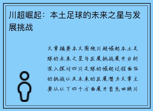 川超崛起：本土足球的未来之星与发展挑战