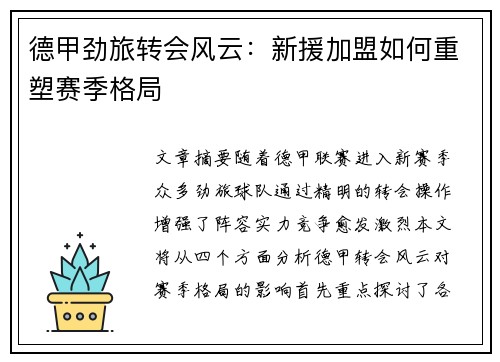 德甲劲旅转会风云：新援加盟如何重塑赛季格局