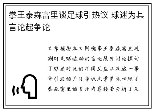 拳王泰森富里谈足球引热议 球迷为其言论起争论