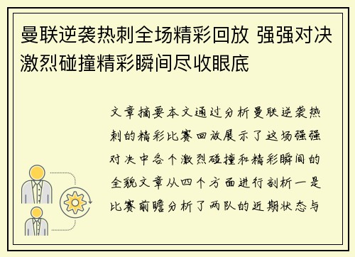 曼联逆袭热刺全场精彩回放 强强对决激烈碰撞精彩瞬间尽收眼底