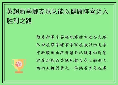 英超新季哪支球队能以健康阵容迈入胜利之路