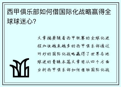西甲俱乐部如何借国际化战略赢得全球球迷心？