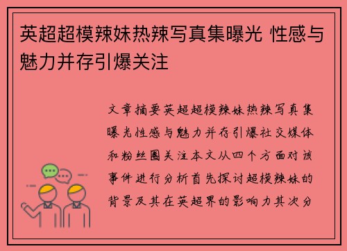 英超超模辣妹热辣写真集曝光 性感与魅力并存引爆关注