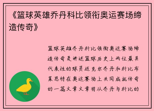 《篮球英雄乔丹科比领衔奥运赛场缔造传奇》