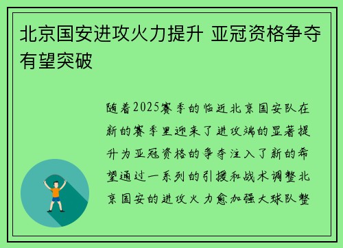 北京国安进攻火力提升 亚冠资格争夺有望突破
