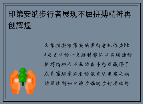 印第安纳步行者展现不屈拼搏精神再创辉煌