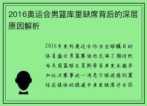 2016奥运会男篮库里缺席背后的深层原因解析