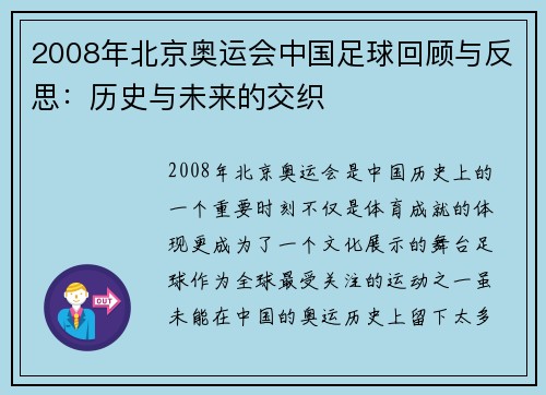 2008年北京奥运会中国足球回顾与反思：历史与未来的交织