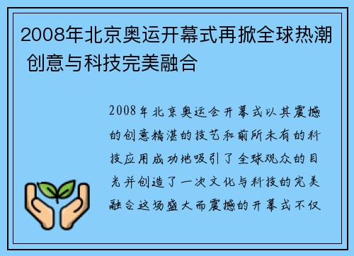 2008年北京奥运开幕式再掀全球热潮 创意与科技完美融合