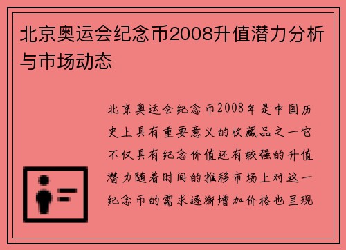 北京奥运会纪念币2008升值潜力分析与市场动态