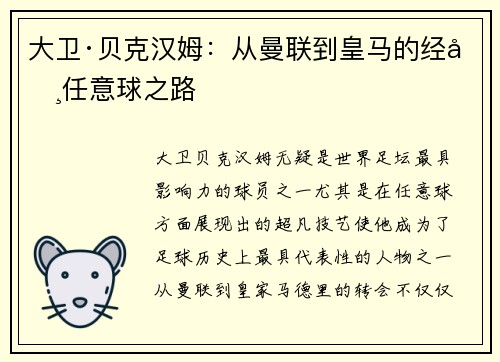 大卫·贝克汉姆：从曼联到皇马的经典任意球之路