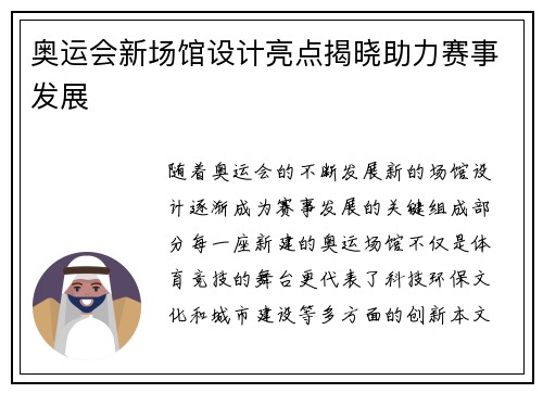 奥运会新场馆设计亮点揭晓助力赛事发展