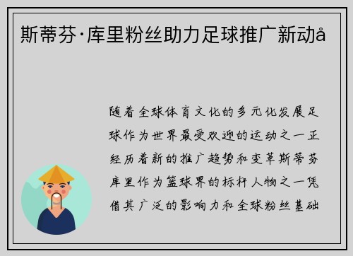 斯蒂芬·库里粉丝助力足球推广新动向