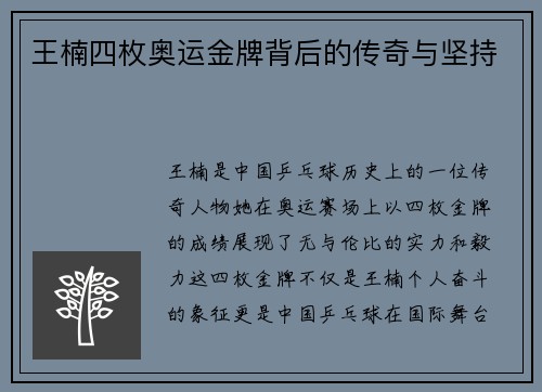 王楠四枚奥运金牌背后的传奇与坚持